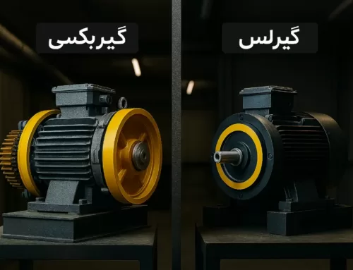 موتور آسانسور گیربکسی بخریم یا گیرلس؟
