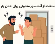 تحلیل_دقیق_استفاده_از_آسانسور_معمولی_برای_حمل_اسباب