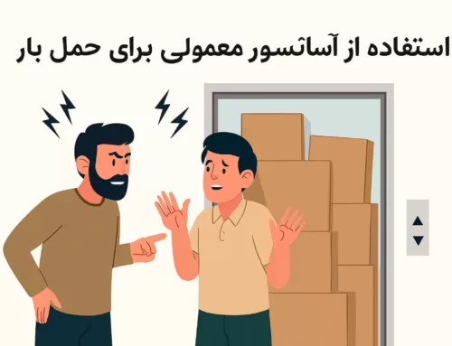 استفاده از آسانسور معمولی برای حمل اسباب